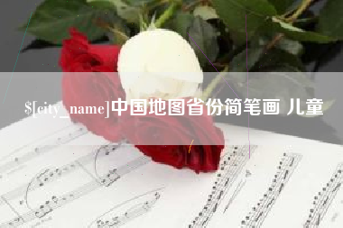 句容中国地图省份简笔画 儿童