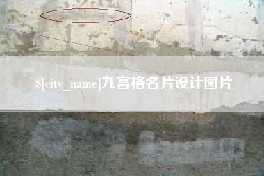 句容九宫格名片设计图片