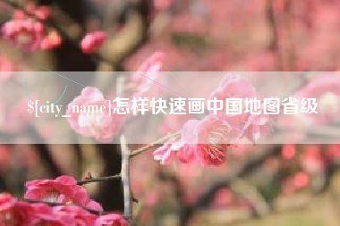 句容怎样快速画中国地图省级