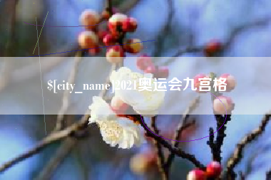 句容2021奥运会九宫格