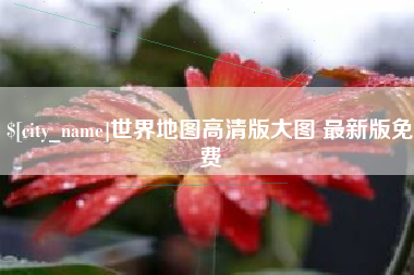 句容世界地图高清版大图 最新版免费