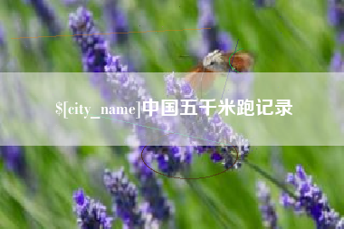 句容中国五千米跑记录