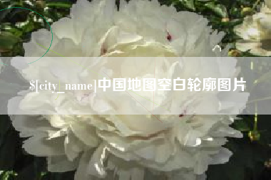 句容中国地图空白轮廓图片