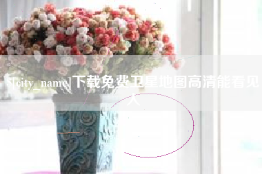 句容下载免费卫星地图高清能看见人