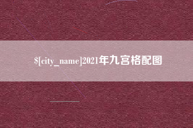 句容2021年九宫格配图