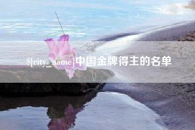 句容中国金牌得主的名单