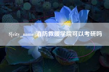 句容消防救援学院可以考研吗