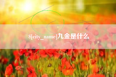 句容九金是什么