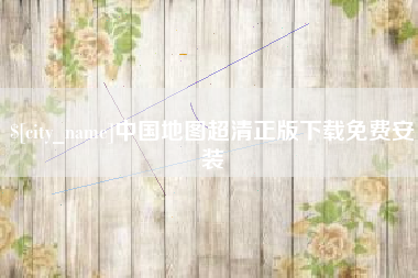 句容中国地图超清正版下载免费安装