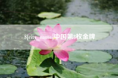 句容中国第8枚金牌