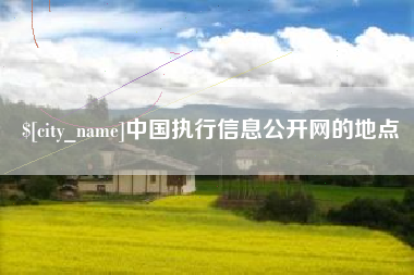 句容中国执行信息公开网的地点
