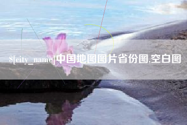 句容中国地图图片省份图,空白图