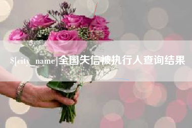 句容全国失信被执行人查询结果