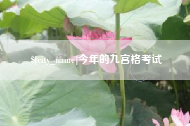 句容今年的九宫格考试