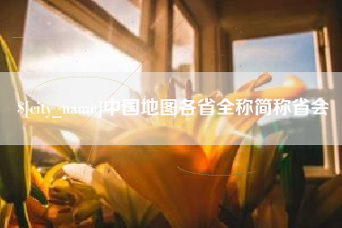句容中国地图各省全称简称省会