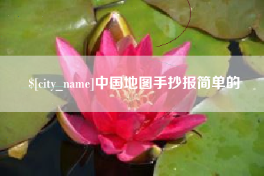 句容中国地图手抄报简单的