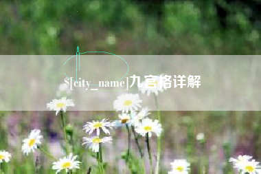 句容九宫格详解