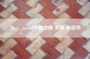 句容中国地图 全图 各省市