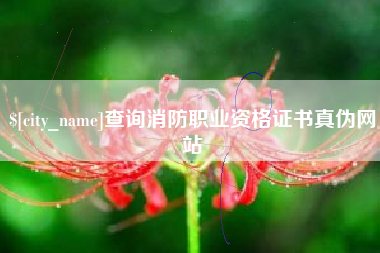 句容查询消防职业资格证书真伪网站