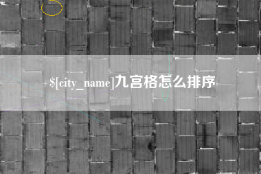 句容九宫格怎么排序