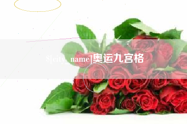 句容奥运九宫格