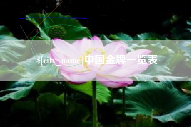 句容中国金牌一览表