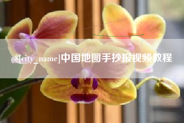 句容中国地图手抄报视频教程