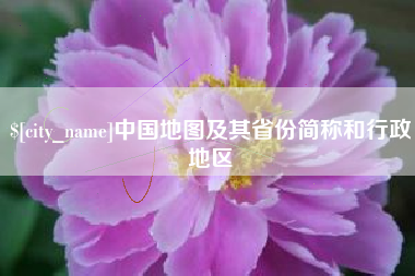 句容中国地图及其省份简称和行政地区