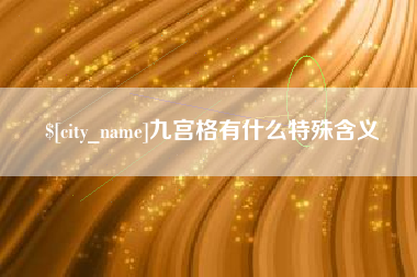 句容九宫格有什么特殊含义