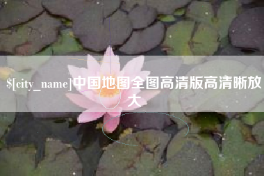 句容中国地图全图高清版高清晰放大