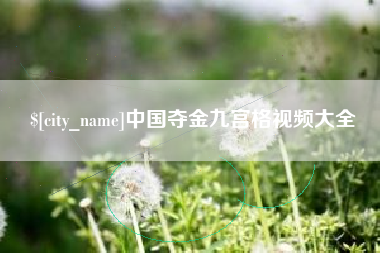 句容中国夺金九宫格视频大全