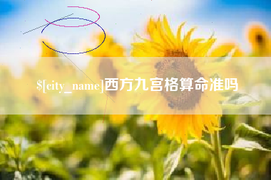 句容西方九宫格算命准吗