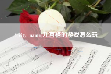 句容九宫格的游戏怎么玩