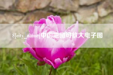 句容中国地图可放大电子图