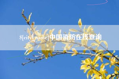 句容中国消防在线查询