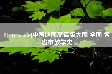 句容中国地图高清版大图 全图 各省市数学史