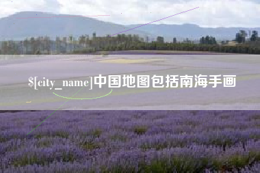 句容中国地图包括南海手画