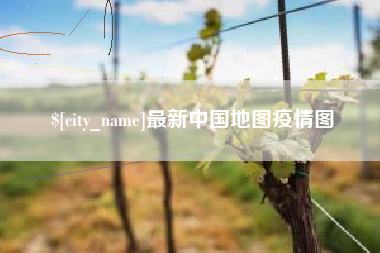 句容最新中国地图疫情图