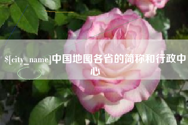 句容中国地图各省的简称和行政中心