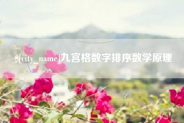 句容九宫格数字排序数学原理