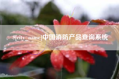 句容中国消防产品查询系统