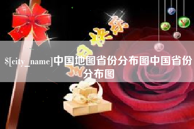 句容中国地图省份分布图中国省份分布图