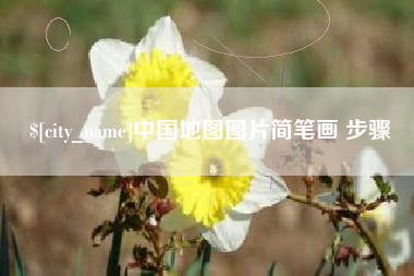 句容中国地图图片简笔画 步骤
