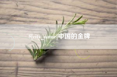 句容中国的金牌