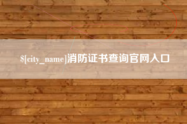 句容消防证书查询官网入口