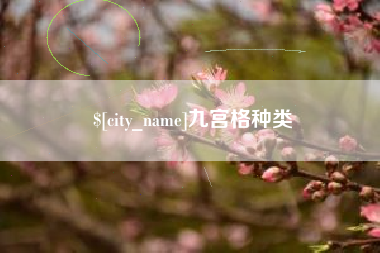 句容九宫格种类