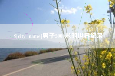 句容男子5000米的世界纪录