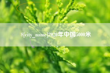 句容2020年中国5000米