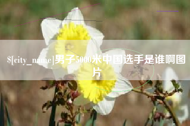 句容男子5000米中国选手是谁啊图片