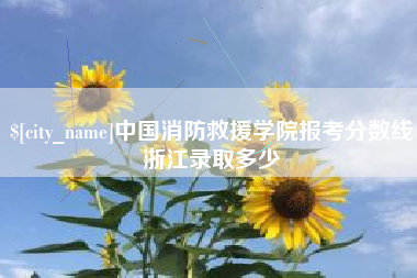 句容中国消防救援学院报考分数线浙江录取多少